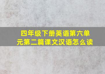 四年级下册英语第六单元第二篇课文汉语怎么读