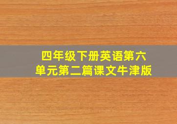 四年级下册英语第六单元第二篇课文牛津版