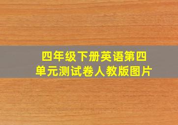 四年级下册英语第四单元测试卷人教版图片