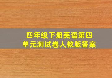 四年级下册英语第四单元测试卷人教版答案