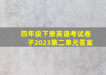 四年级下册英语考试卷子2023第二单元答案