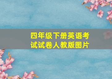 四年级下册英语考试试卷人教版图片