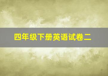 四年级下册英语试卷二