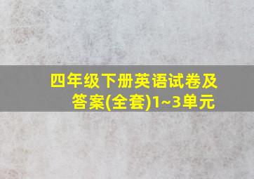 四年级下册英语试卷及答案(全套)1~3单元