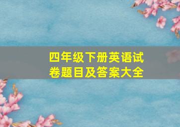 四年级下册英语试卷题目及答案大全