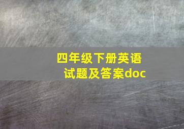 四年级下册英语试题及答案doc