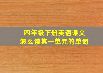 四年级下册英语课文怎么读第一单元的单词