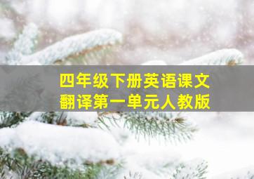 四年级下册英语课文翻译第一单元人教版