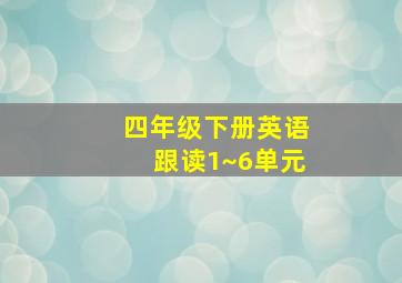 四年级下册英语跟读1~6单元