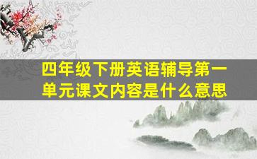 四年级下册英语辅导第一单元课文内容是什么意思