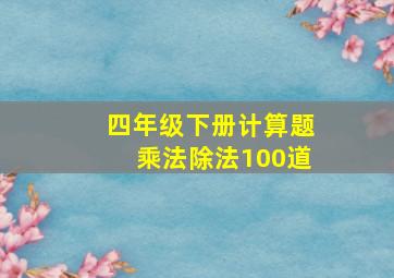 四年级下册计算题乘法除法100道