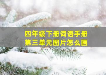 四年级下册词语手册第三单元图片怎么画