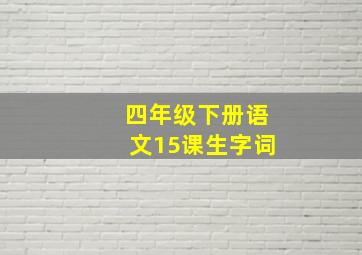 四年级下册语文15课生字词