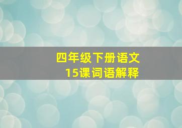 四年级下册语文15课词语解释