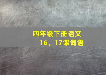 四年级下册语文16、17课词语