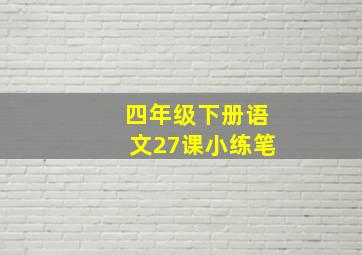 四年级下册语文27课小练笔