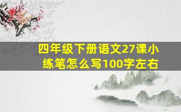 四年级下册语文27课小练笔怎么写100字左右