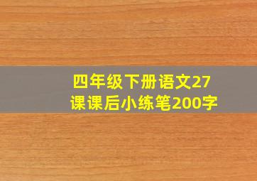 四年级下册语文27课课后小练笔200字