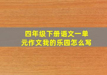 四年级下册语文一单元作文我的乐园怎么写