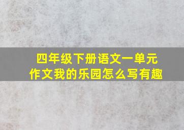 四年级下册语文一单元作文我的乐园怎么写有趣