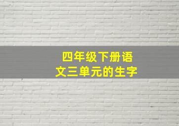 四年级下册语文三单元的生字