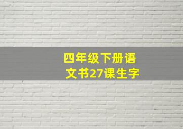 四年级下册语文书27课生字