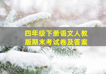 四年级下册语文人教版期末考试卷及答案