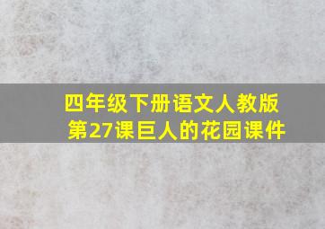 四年级下册语文人教版第27课巨人的花园课件