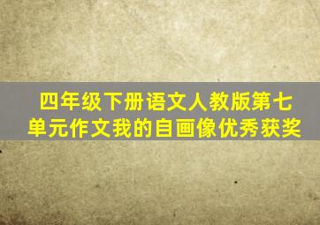 四年级下册语文人教版第七单元作文我的自画像优秀获奖