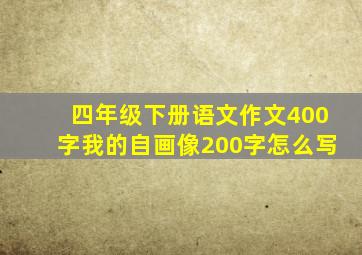 四年级下册语文作文400字我的自画像200字怎么写