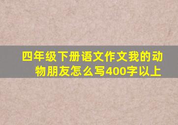 四年级下册语文作文我的动物朋友怎么写400字以上