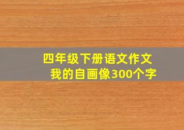 四年级下册语文作文我的自画像300个字