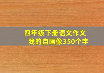 四年级下册语文作文我的自画像350个字