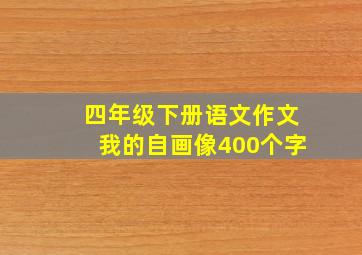 四年级下册语文作文我的自画像400个字