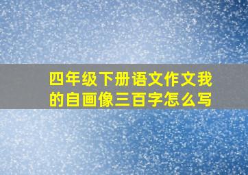 四年级下册语文作文我的自画像三百字怎么写