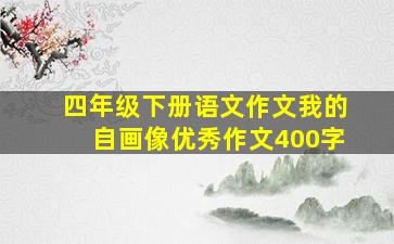 四年级下册语文作文我的自画像优秀作文400字