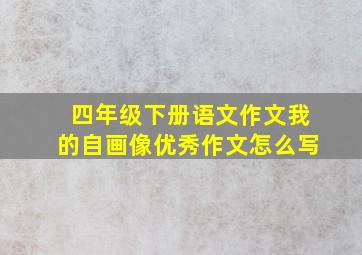 四年级下册语文作文我的自画像优秀作文怎么写