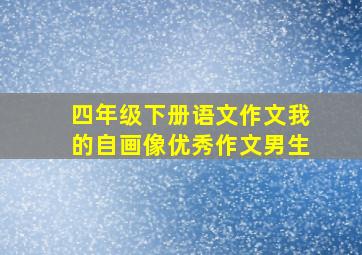 四年级下册语文作文我的自画像优秀作文男生