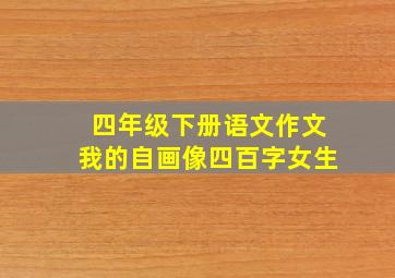 四年级下册语文作文我的自画像四百字女生