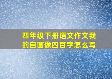 四年级下册语文作文我的自画像四百字怎么写