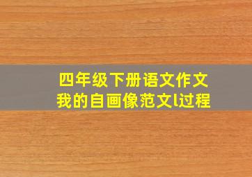 四年级下册语文作文我的自画像范文l过程