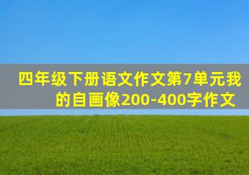 四年级下册语文作文第7单元我的自画像200-400字作文