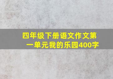 四年级下册语文作文第一单元我的乐园400字