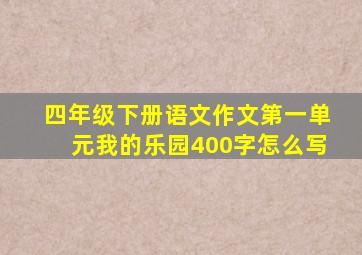 四年级下册语文作文第一单元我的乐园400字怎么写