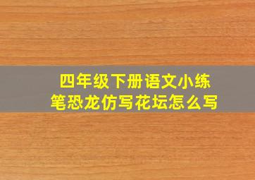 四年级下册语文小练笔恐龙仿写花坛怎么写