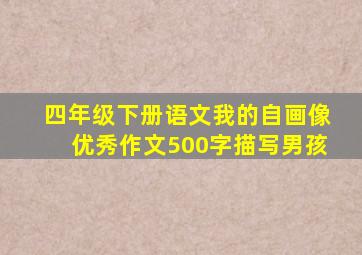 四年级下册语文我的自画像优秀作文500字描写男孩