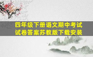 四年级下册语文期中考试试卷答案苏教版下载安装