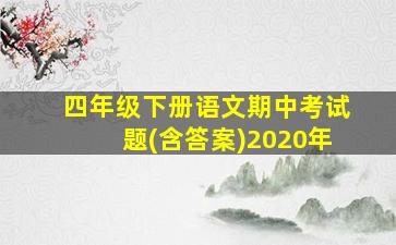 四年级下册语文期中考试题(含答案)2020年