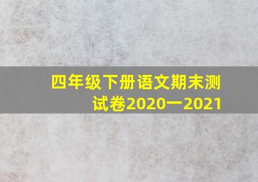 四年级下册语文期末测试卷2020一2021