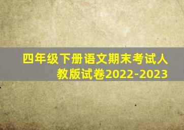 四年级下册语文期末考试人教版试卷2022-2023